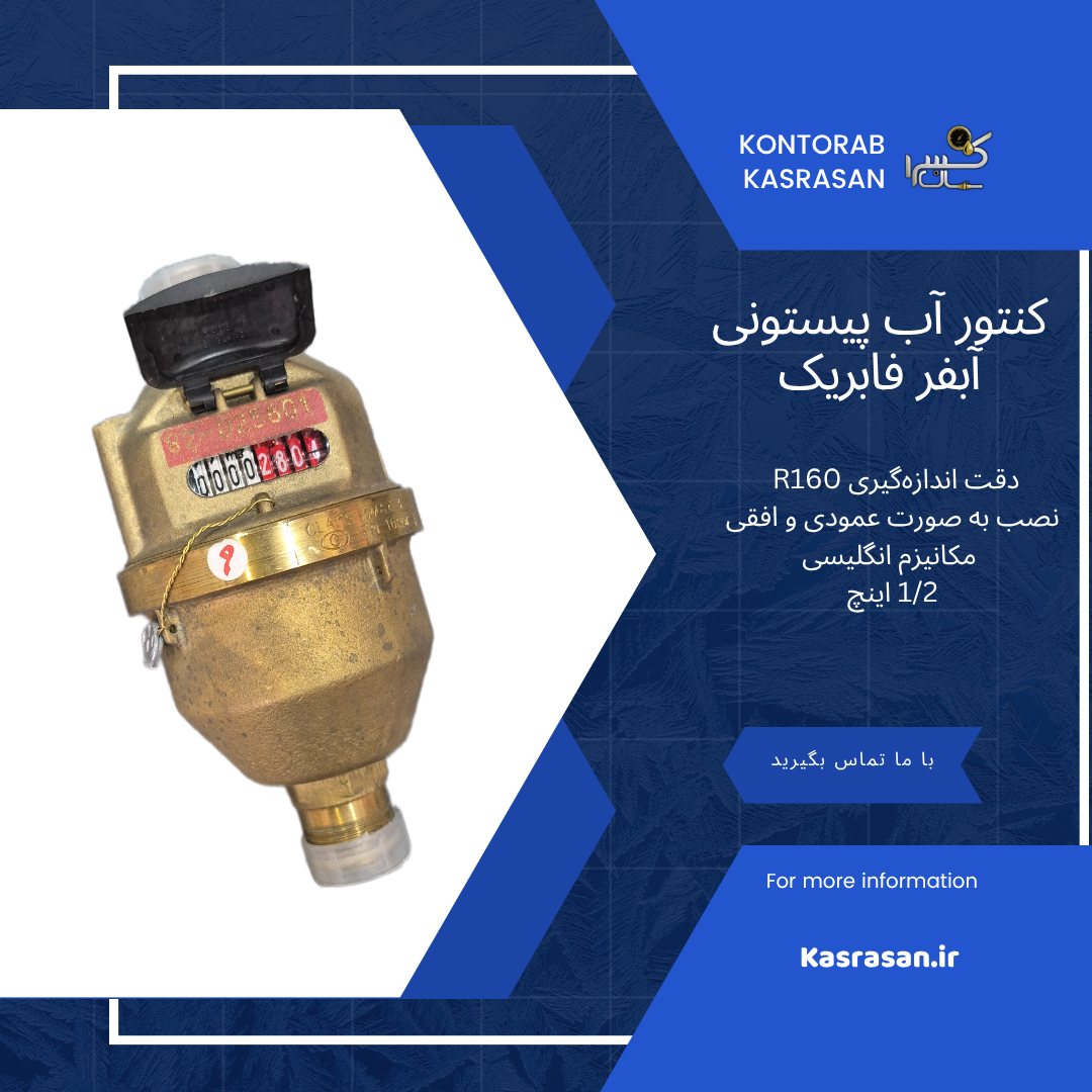 کنتور آب روتاری پیستونی 1/2 اینچ آبفر فابریک 